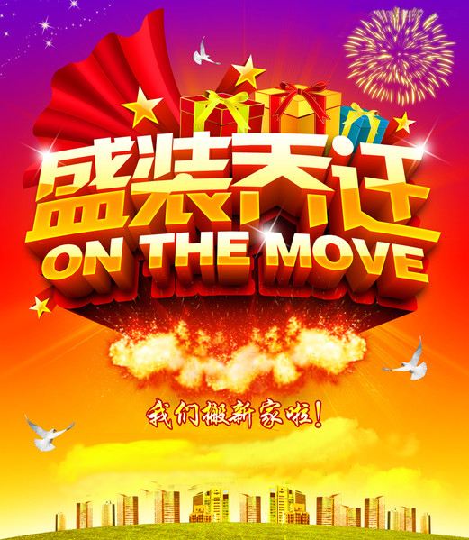 深圳市英可瑞科技開發有限公司喬遷新址